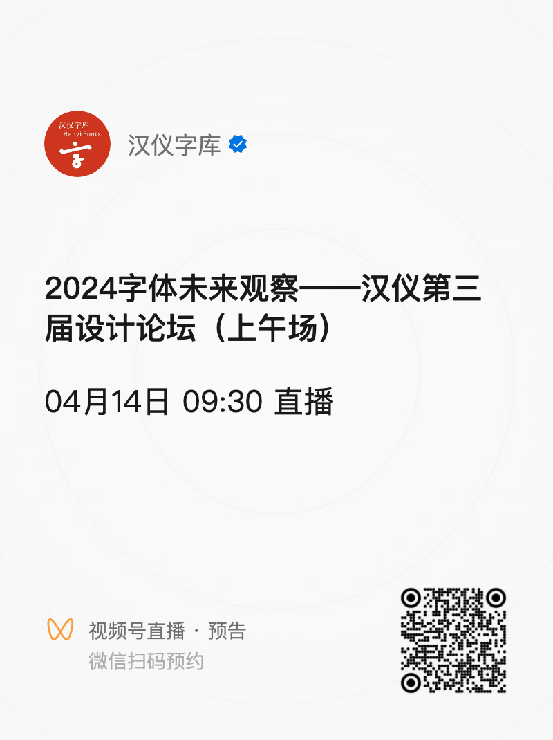 活动报名|“2024字体未来观察”汉仪第三届设计论坛(图6) 05.png