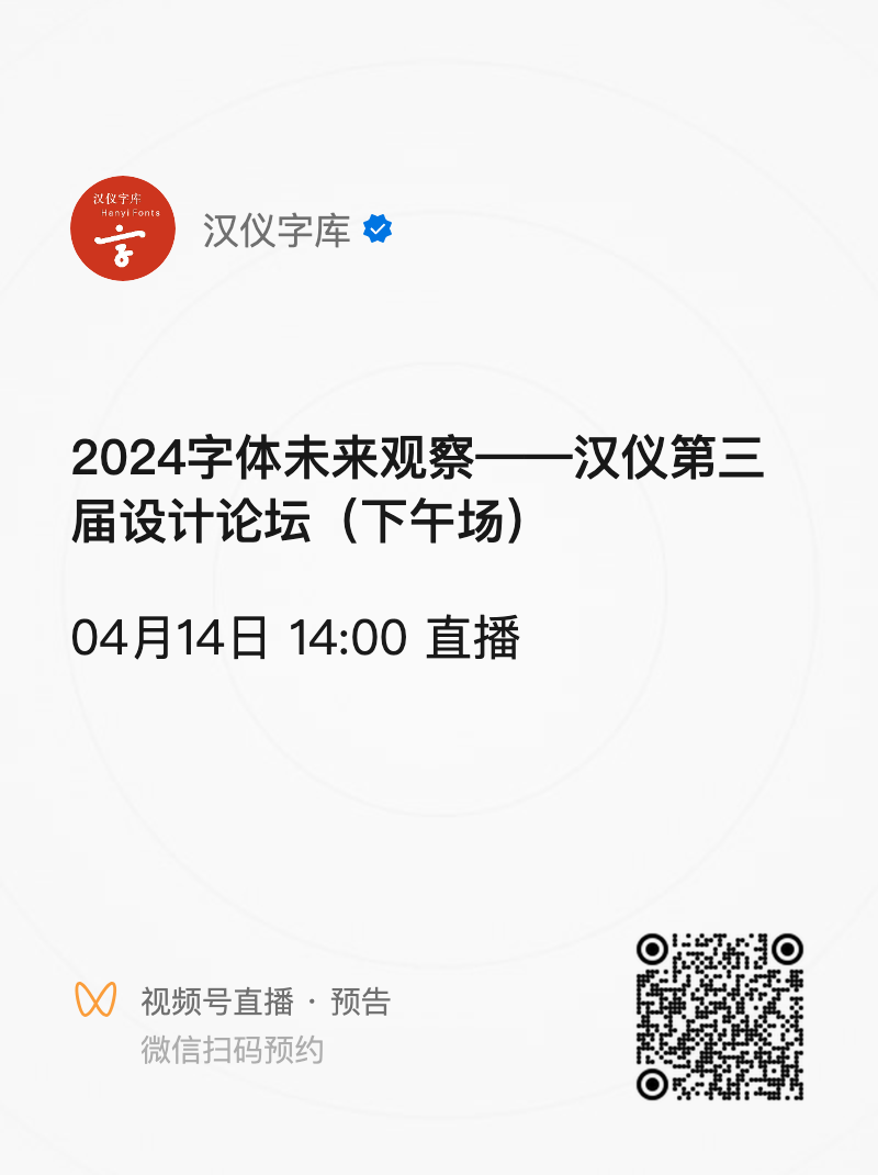 活动报名|“2024字体未来观察”汉仪第三届设计论坛(图7) 06.png