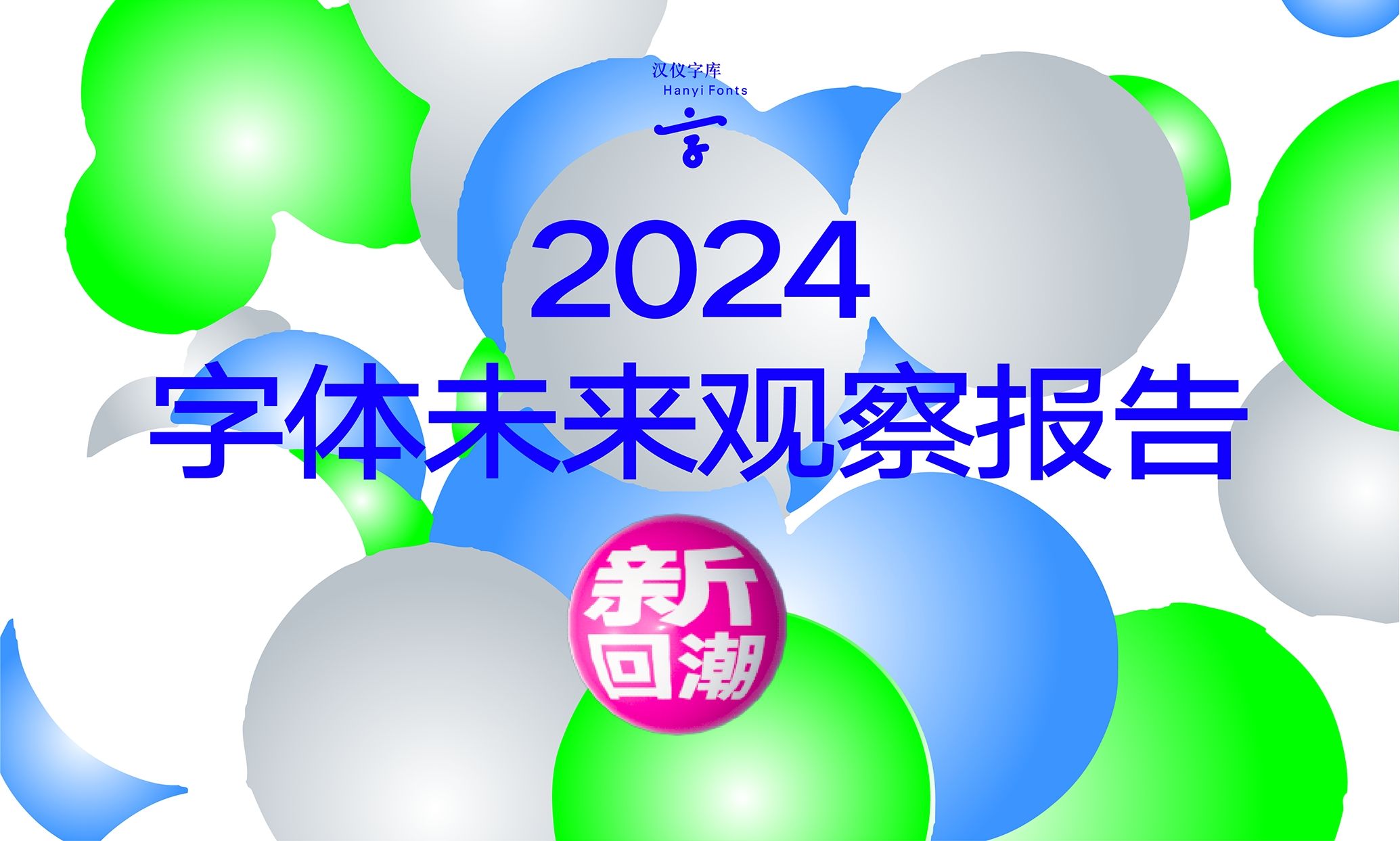 活动报名｜“2024字体未来观察”汉仪第