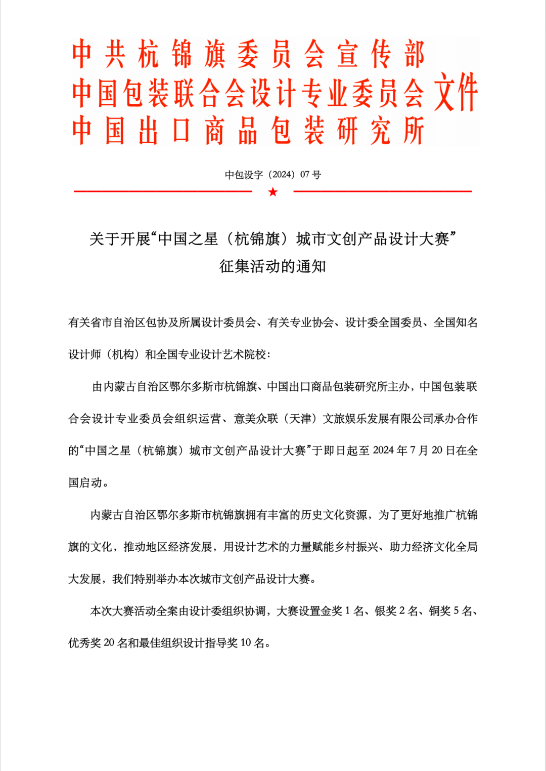 “中国之星(杭锦旗)城市文创产品设计大赛”正式启动(图2) 02.png