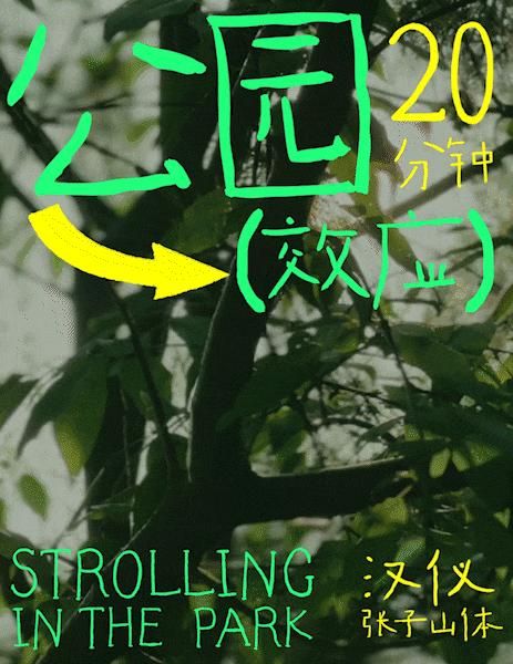 有citywalk当然有fontswalk!字体也要去公园晒太阳!(图1) 640(1).jpg