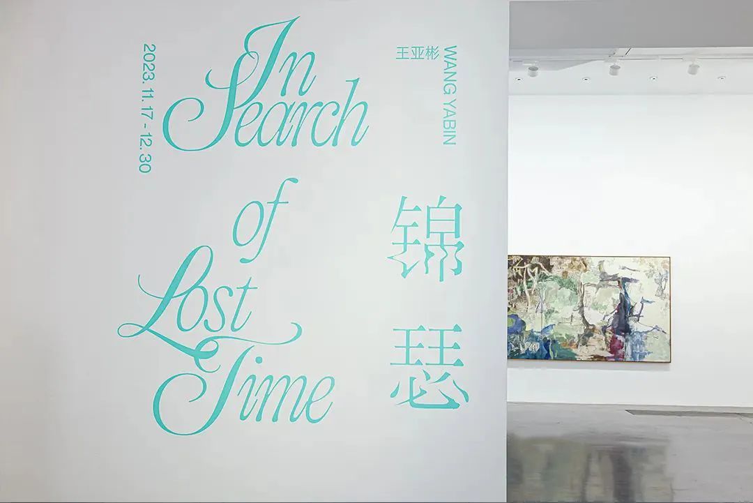展览现场：「王亚彬：锦瑟」
