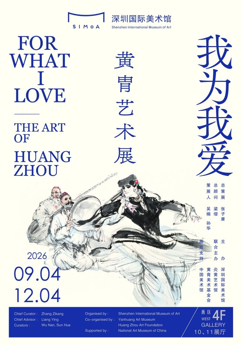 《我为我爱——黄胄艺术展》深圳国际美术馆