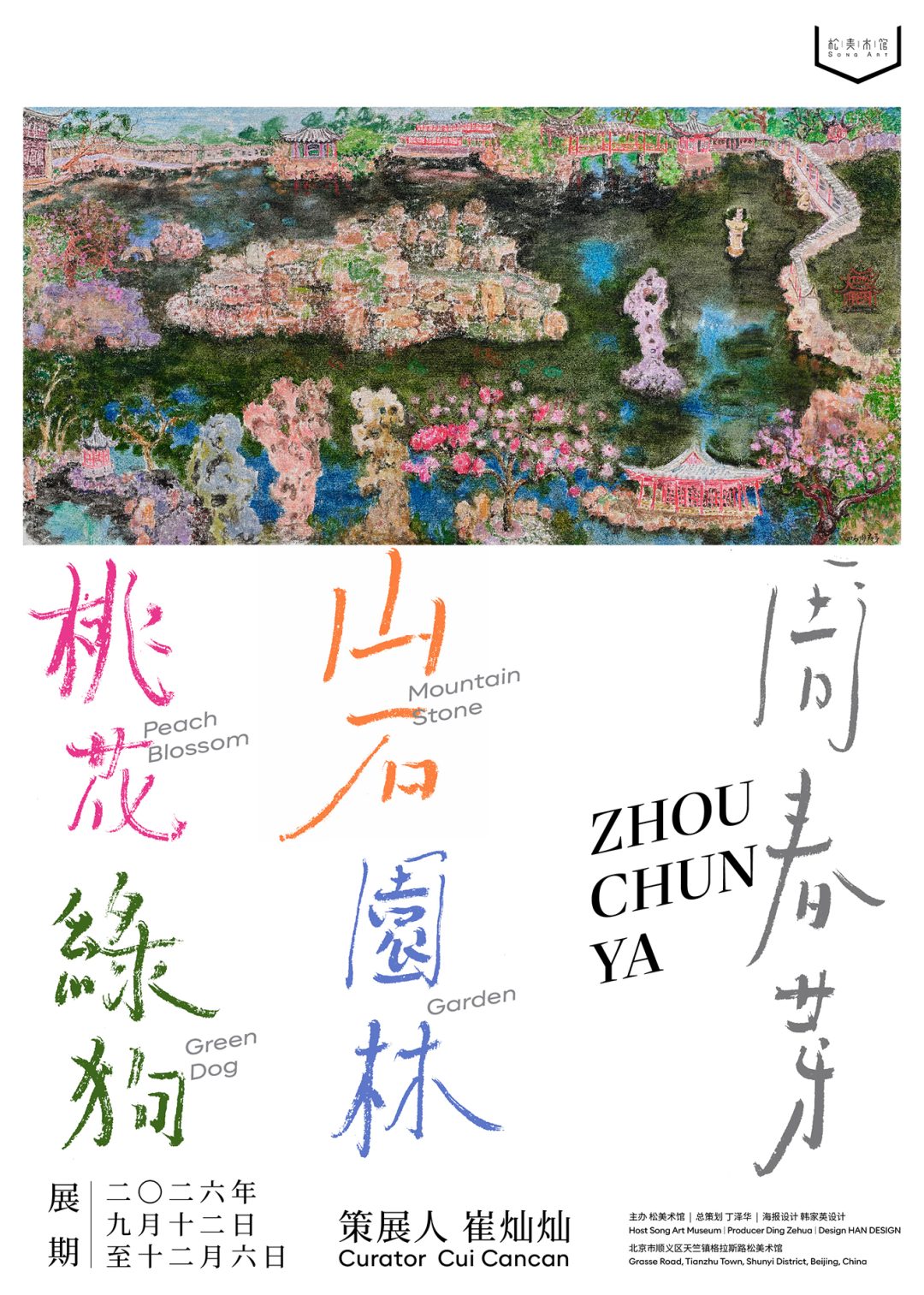周春芽大型个展"山石、园林、桃