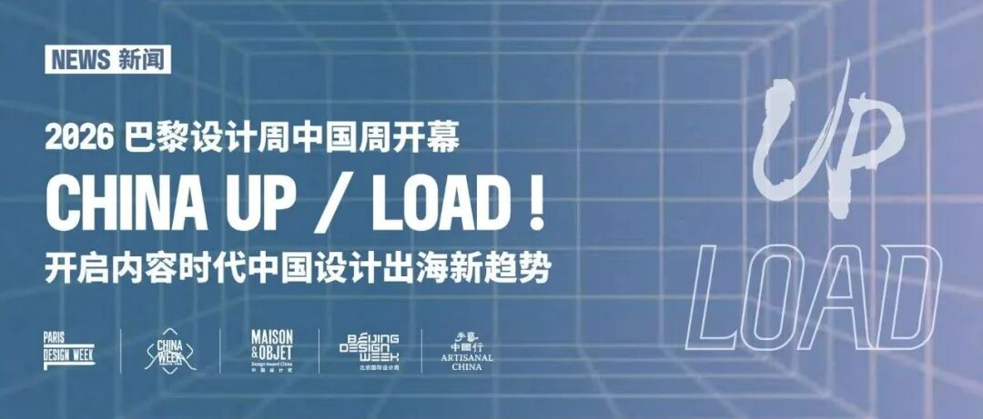 从“熠启万象”到巴黎：2026北京国际设