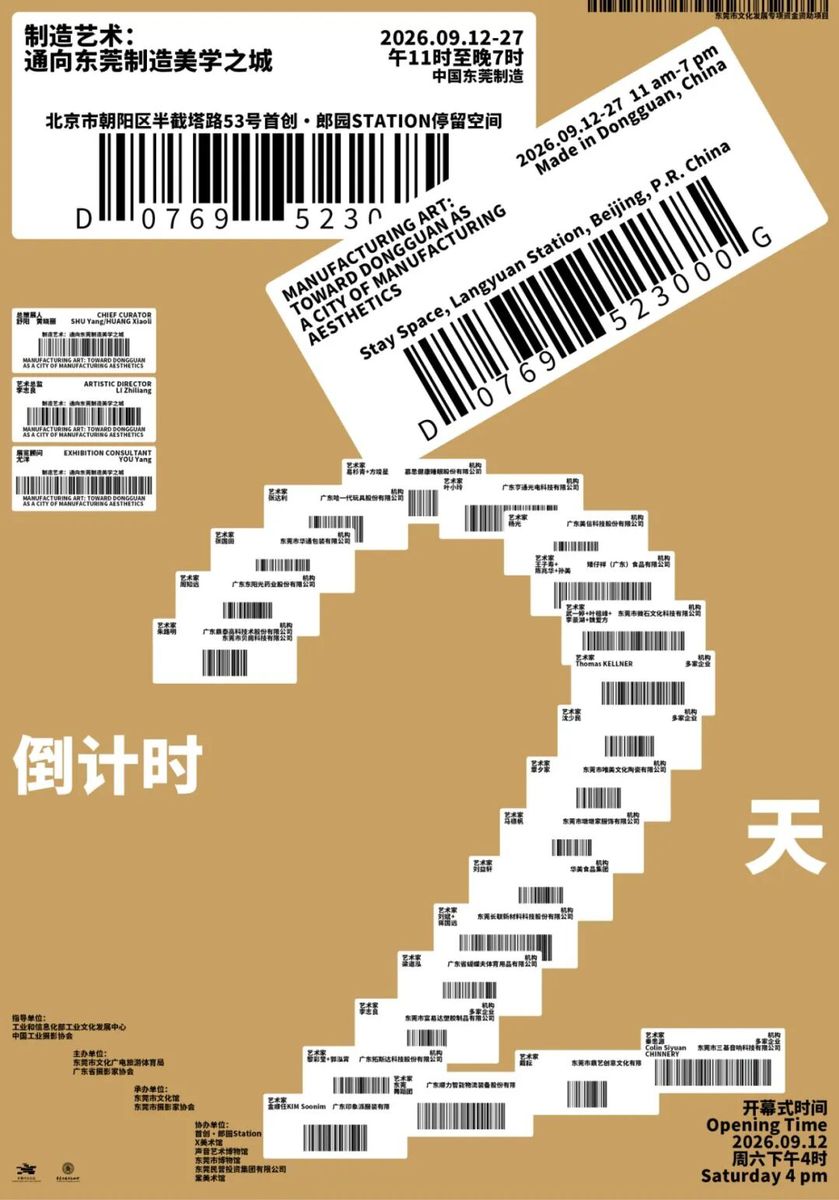 「制造艺术：通向东莞制造美学之城」在京开