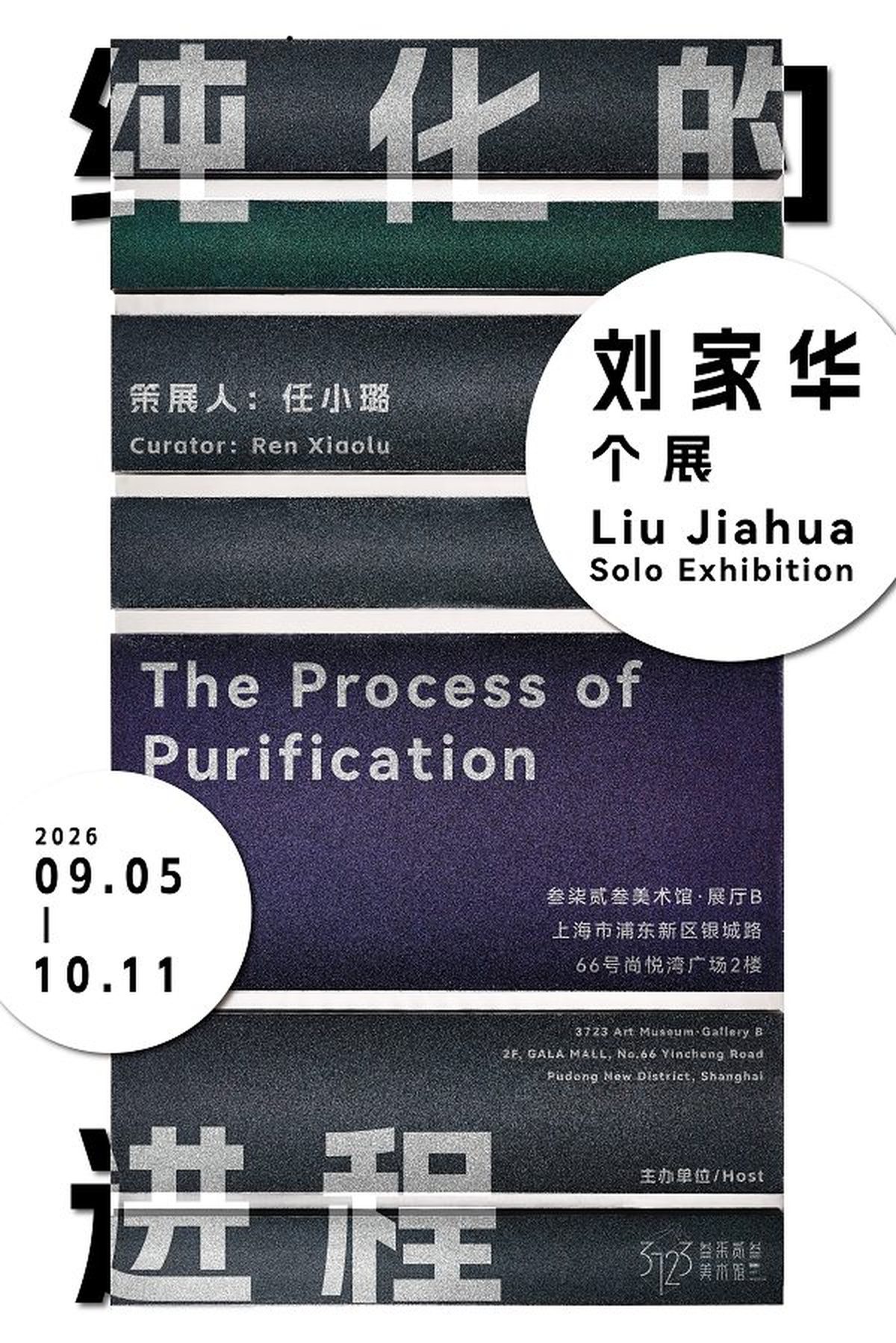 刘家华个展「纯化的进程」上海叁柒贰叁美术