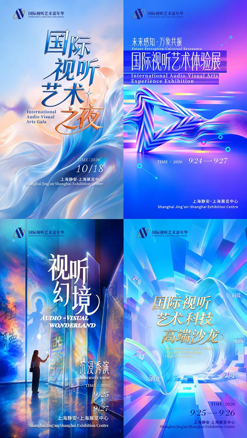 2026国际视听艺术嘉年华发布现场