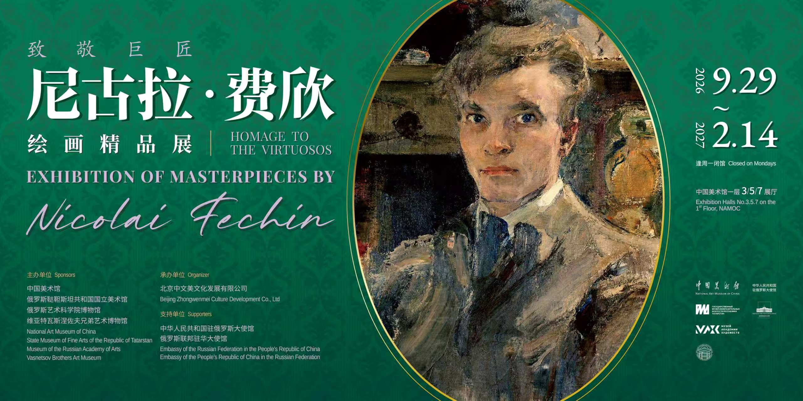 致敬巨匠——尼古拉·费欣绘画精品展
