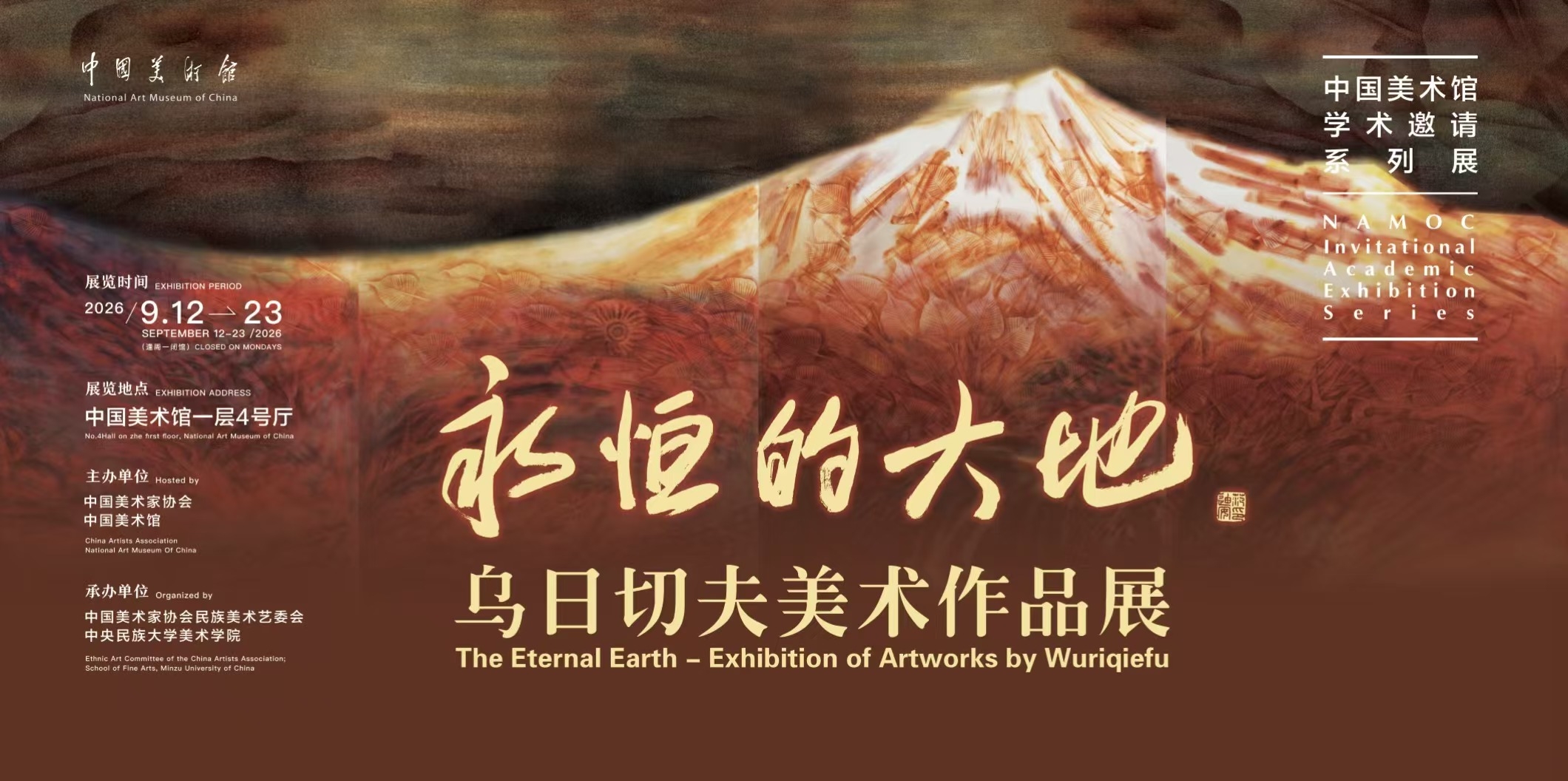 永恒的大地——乌日切夫美术作品展