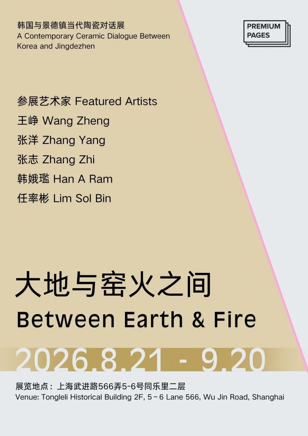 大地与窑火之间——当代陶瓷对话展海报