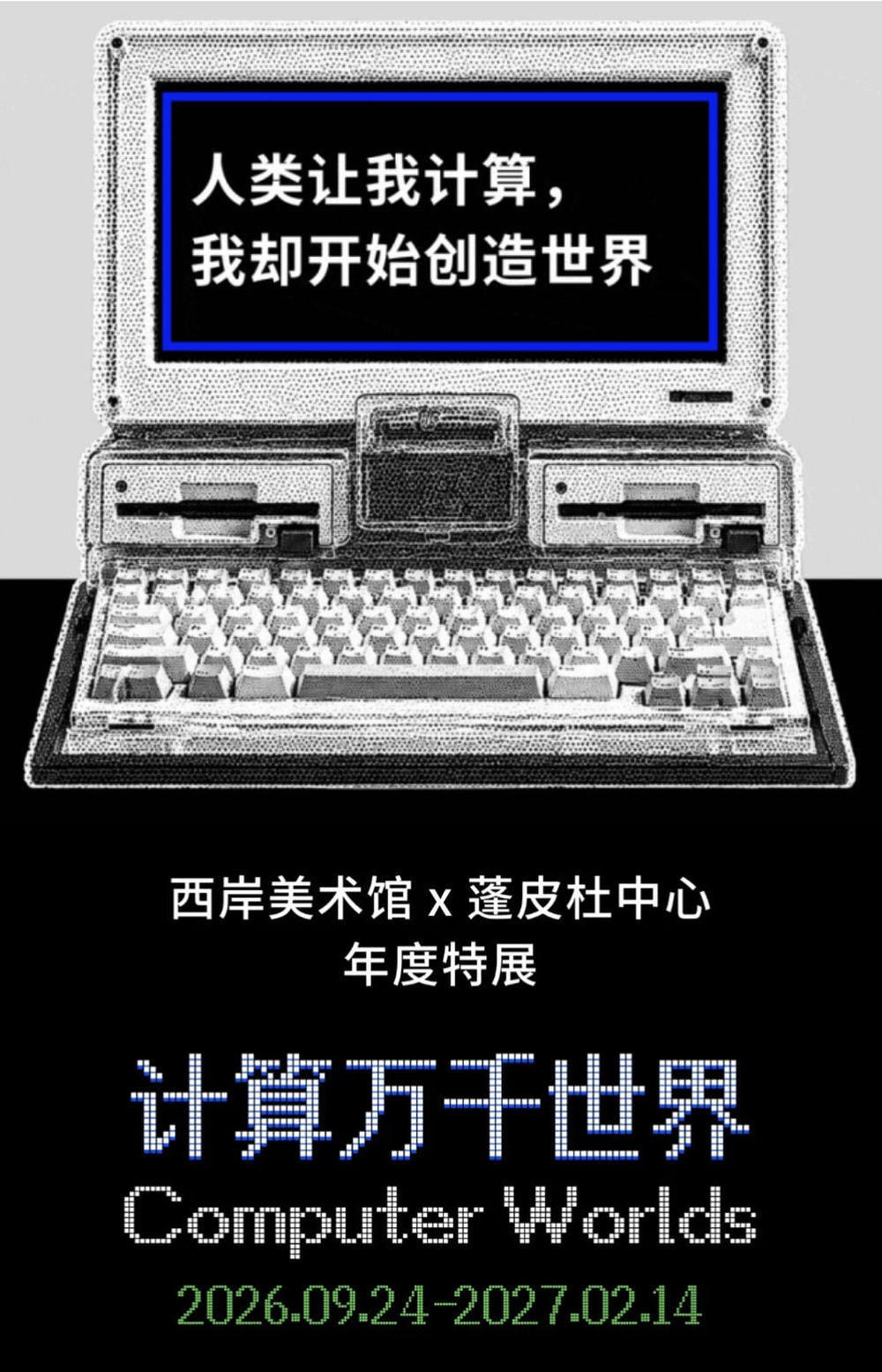 计算万千世界展览现场