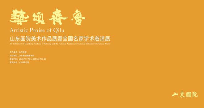 艺颂齐鲁：山东画院三代人同台，一场展览看