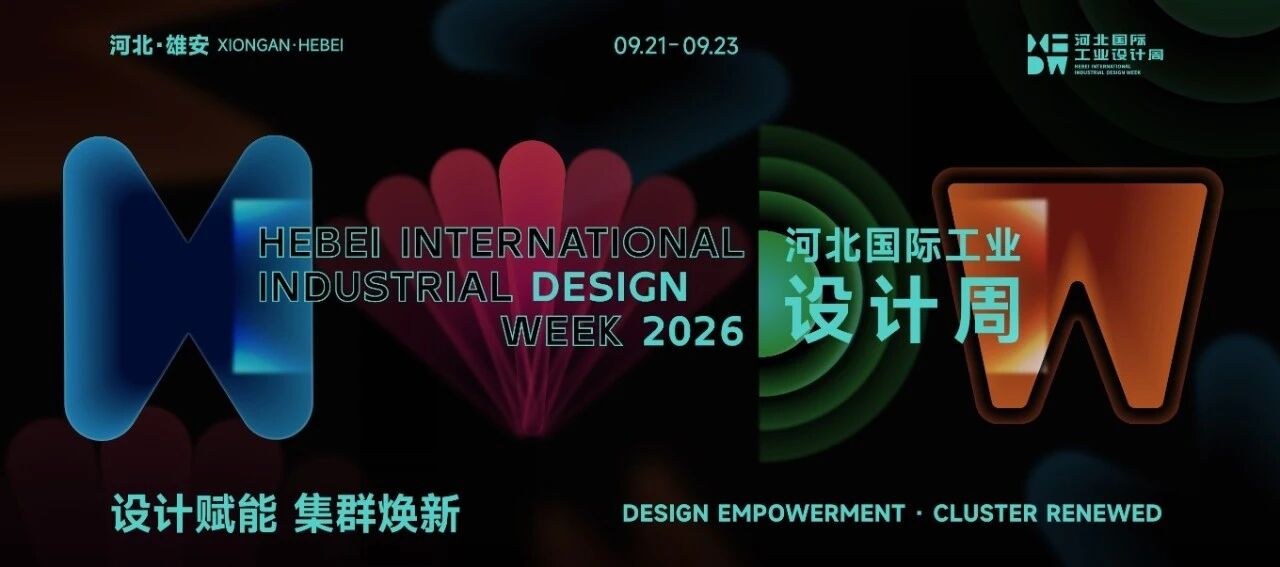 2026河北国际工业设计周9月21日启幕