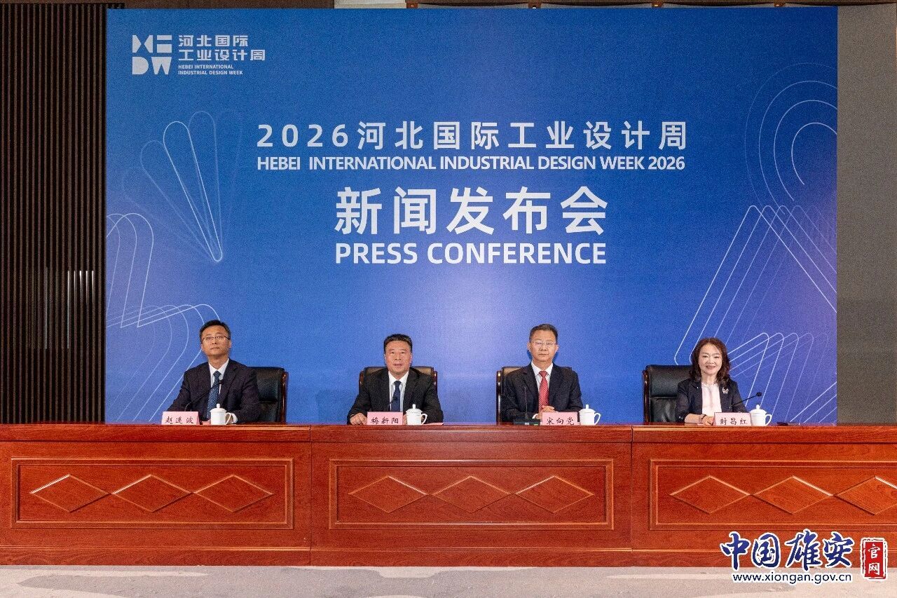 2026河北国际工业设计周9月21日启幕