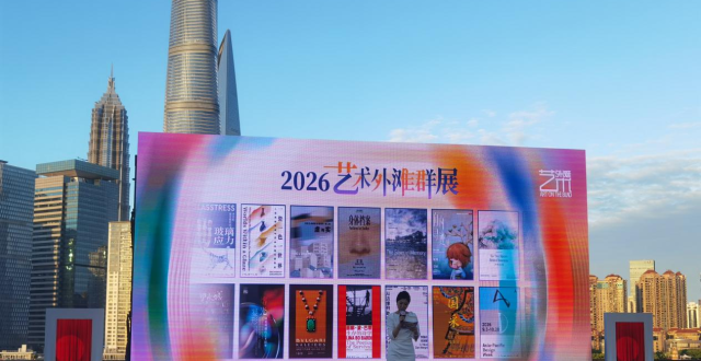 艺术外滩2026启幕：30余家机构、50