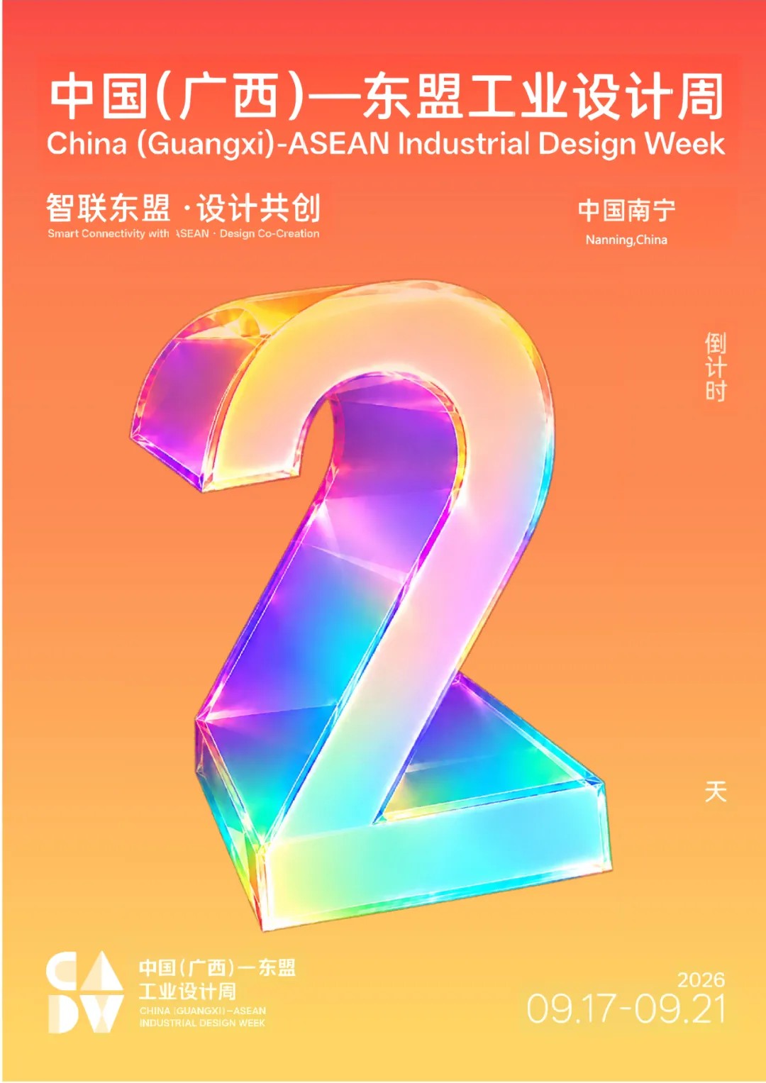 “智联东盟·设计共创”：2026 中国（