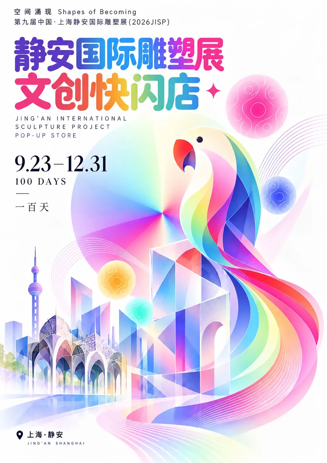 2026JISP主题文创快闪体验店宣传图