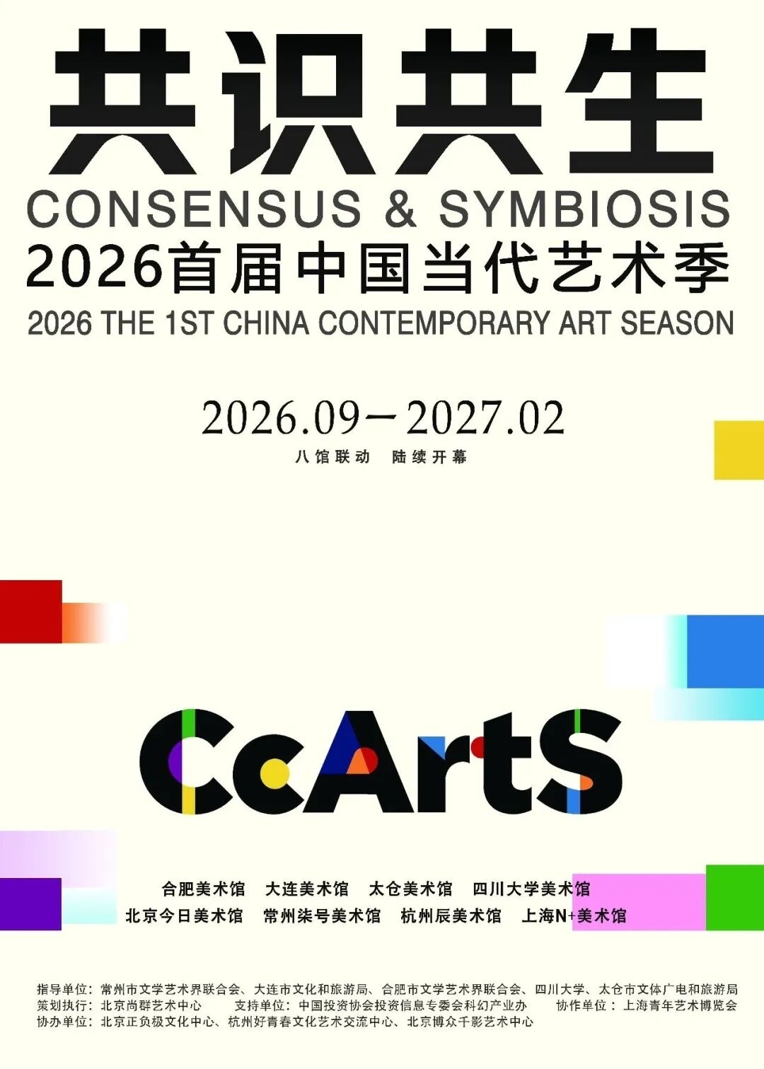 2026首届中国当代艺术季将在合肥启幕：