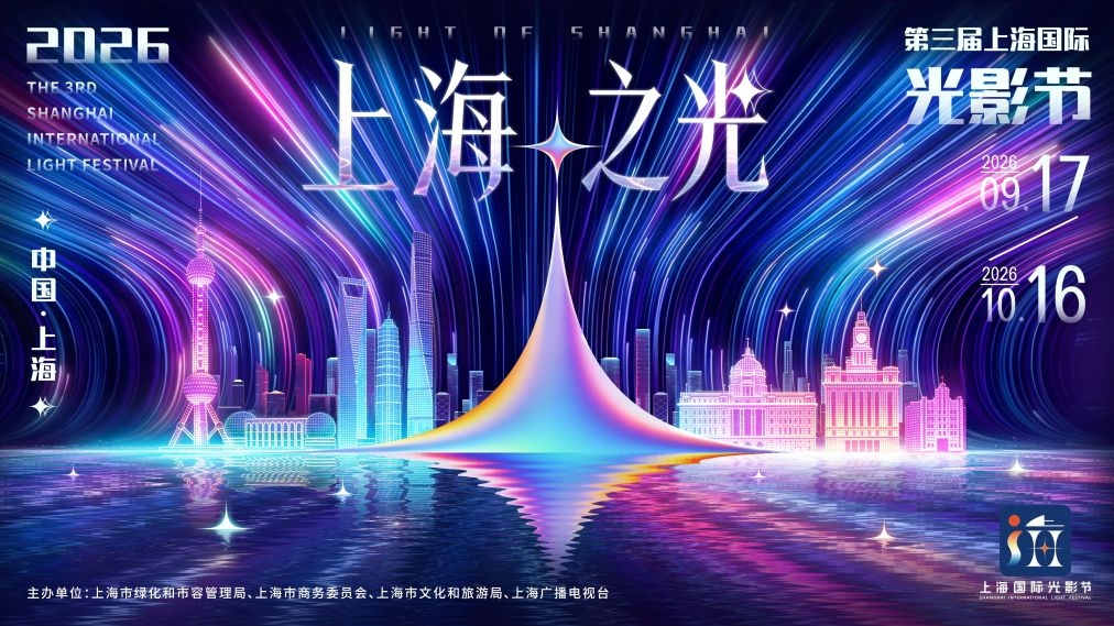 第三届上海国际光影节启幕：45国521件作品点亮申城夜