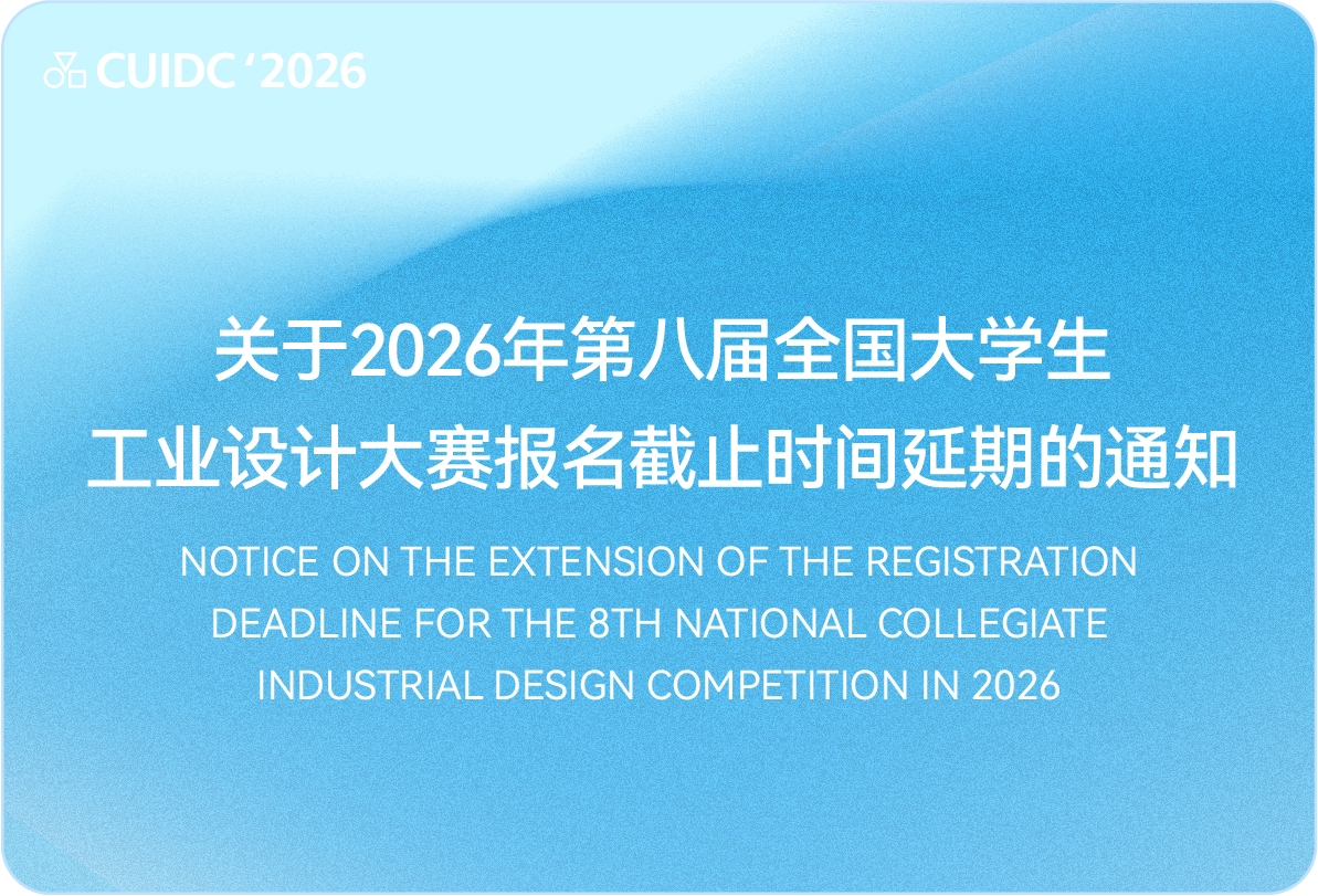 第八届全国大学生工业设计大赛报名截止时间延期通知。图片来源:全国大学生工业设计大赛官方网站 cuidc.net