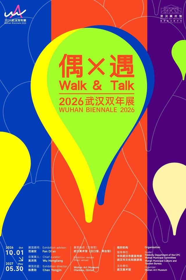 2026武汉双年展定档10月1日，早鸟票