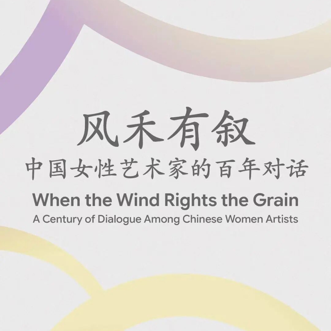 风禾有叙:13位中国女性艺术家的百年对话
