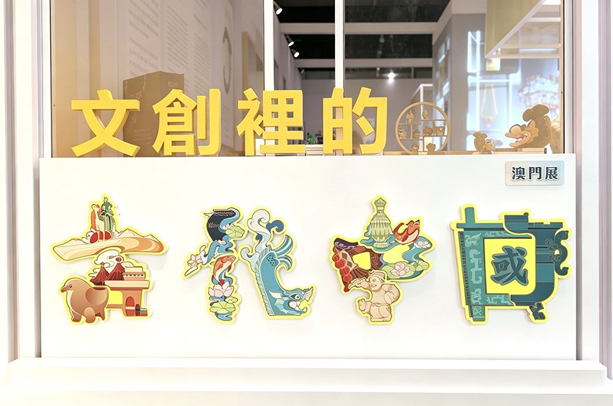 文创里的古代中国澳门展 文创里的古代中国澳门展