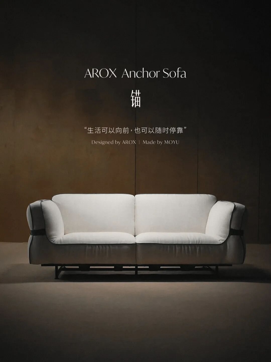 AROX锚沙发 AROX锚沙发