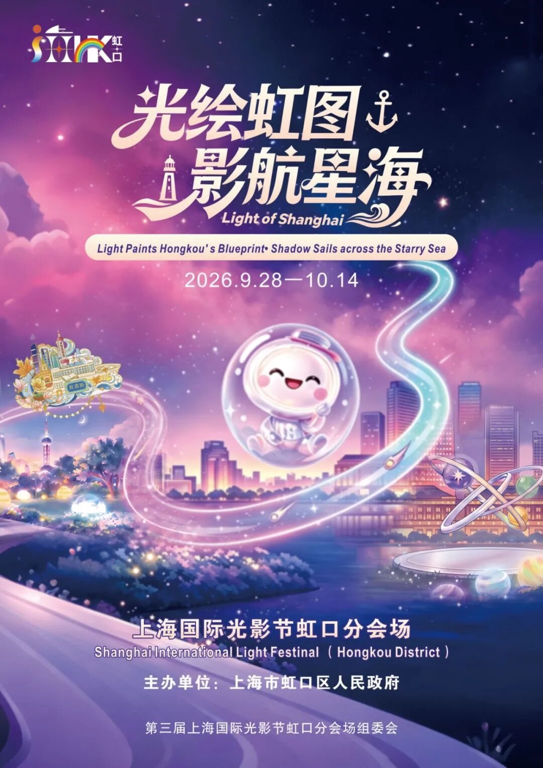上海国际光影节虹口光影装置 · SEEEEART