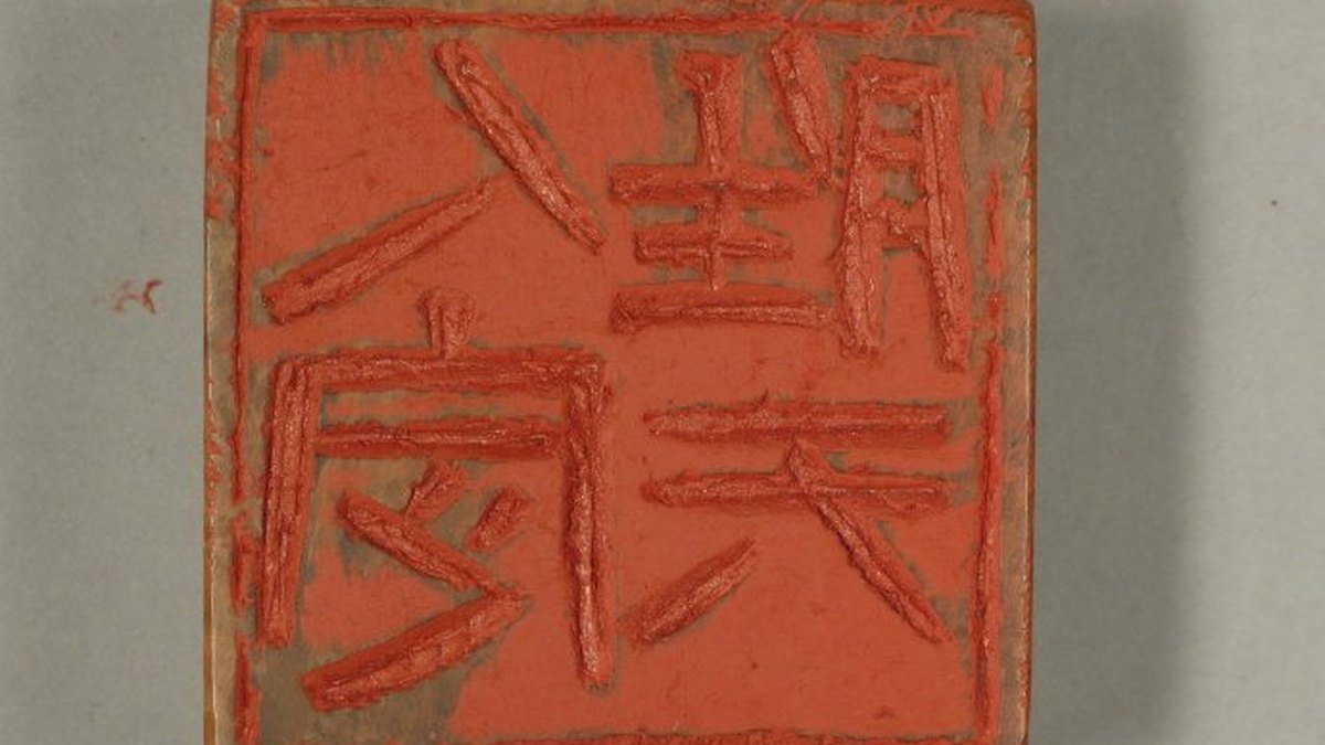 《金石永年——纪念刘江先生诞辰100周年