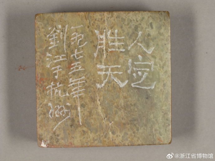 浙江省博物馆 金石永年 刘江捐赠展 书法篆刻 之江馆区