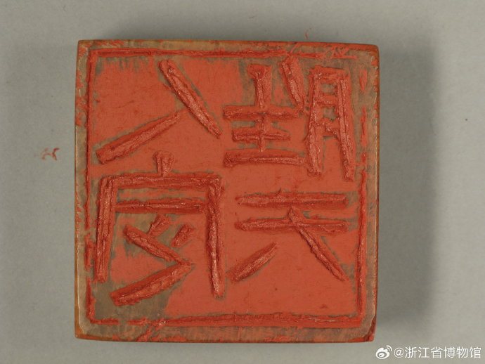 浙江省博物馆 金石永年 刘江捐赠展 书法篆刻 之江馆区 · SEEEEART