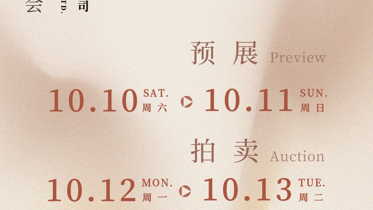 <strong>2026西泠（绍兴）秋拍10月举槌：书画</strong>