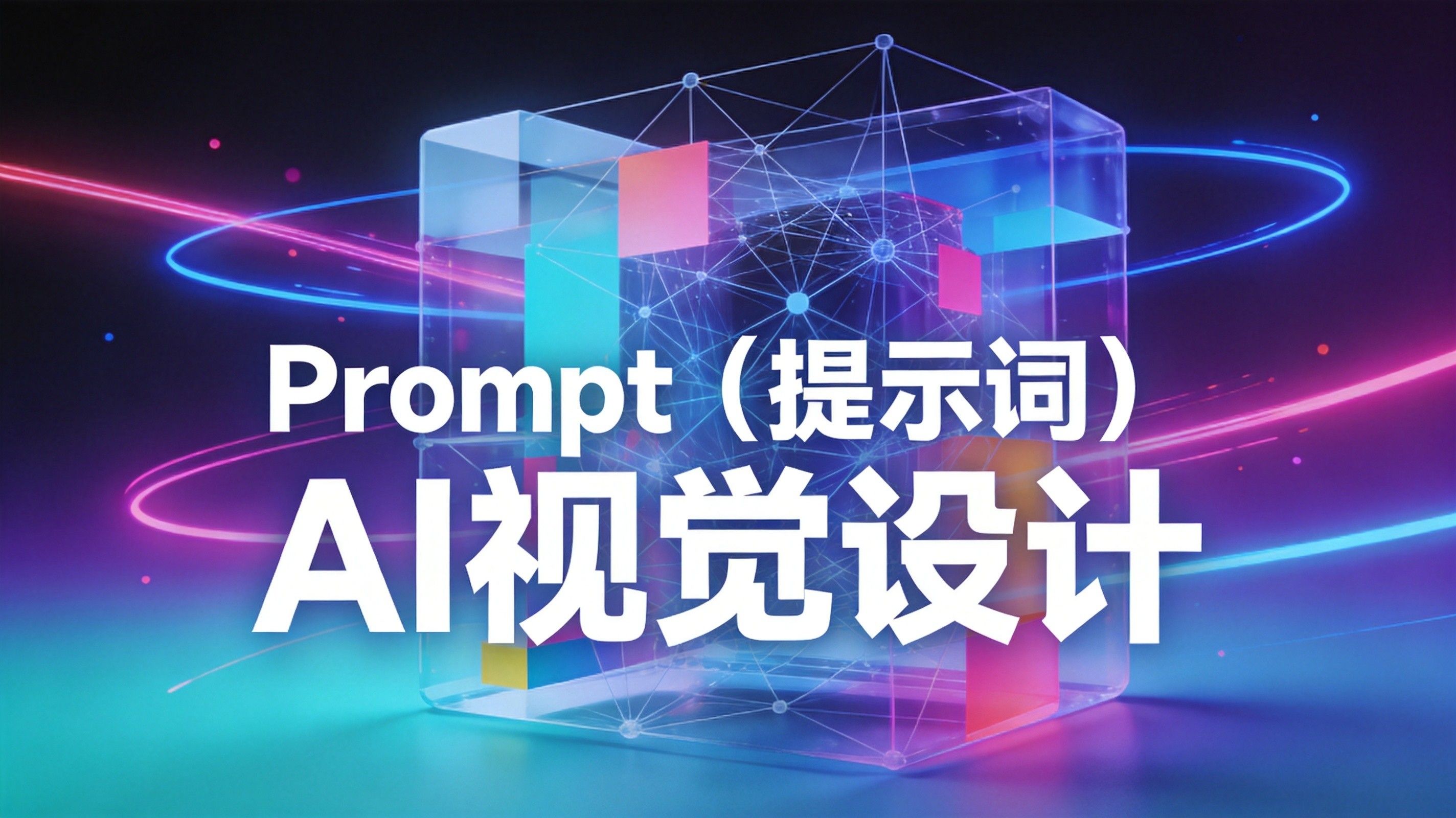 Prompt Design AI 展览封面
