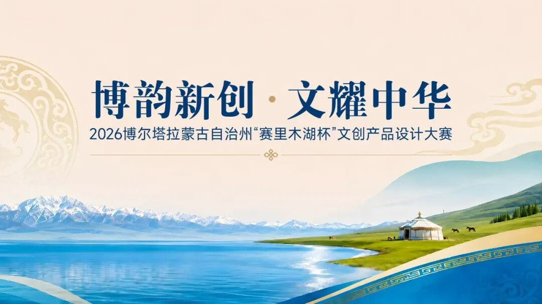 2026赛里木湖杯文创设计大赛启动:金奖