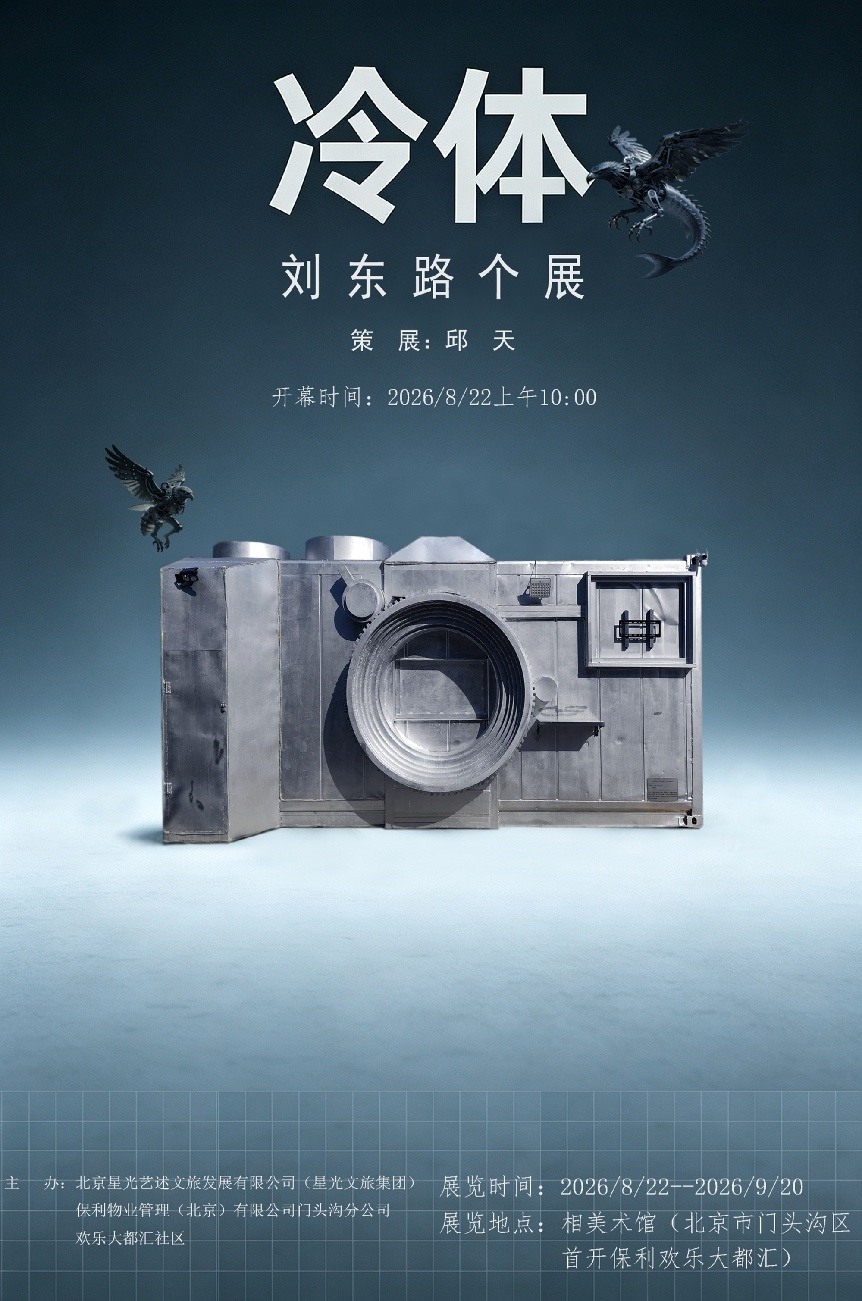 刘东路个展冷体在北京相美术馆开幕:废旧机