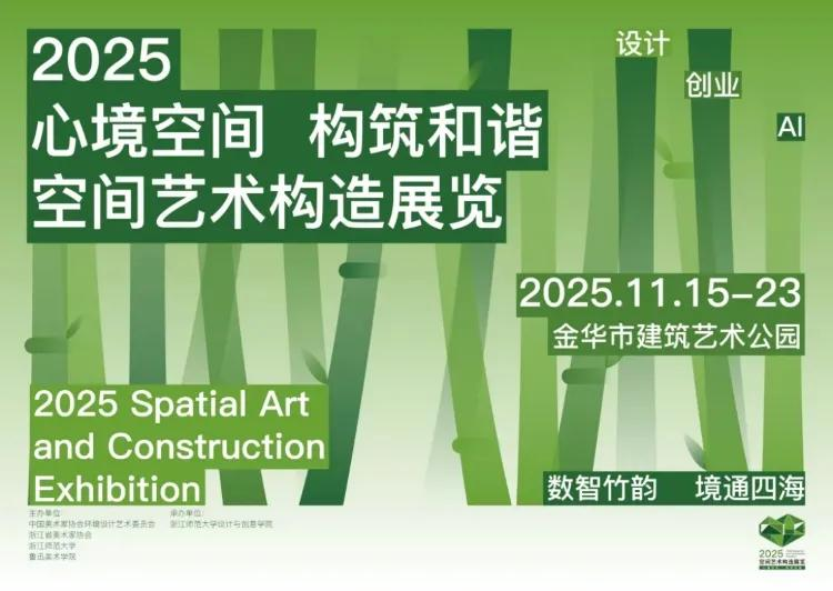 环境艺术设计展览宣传海报