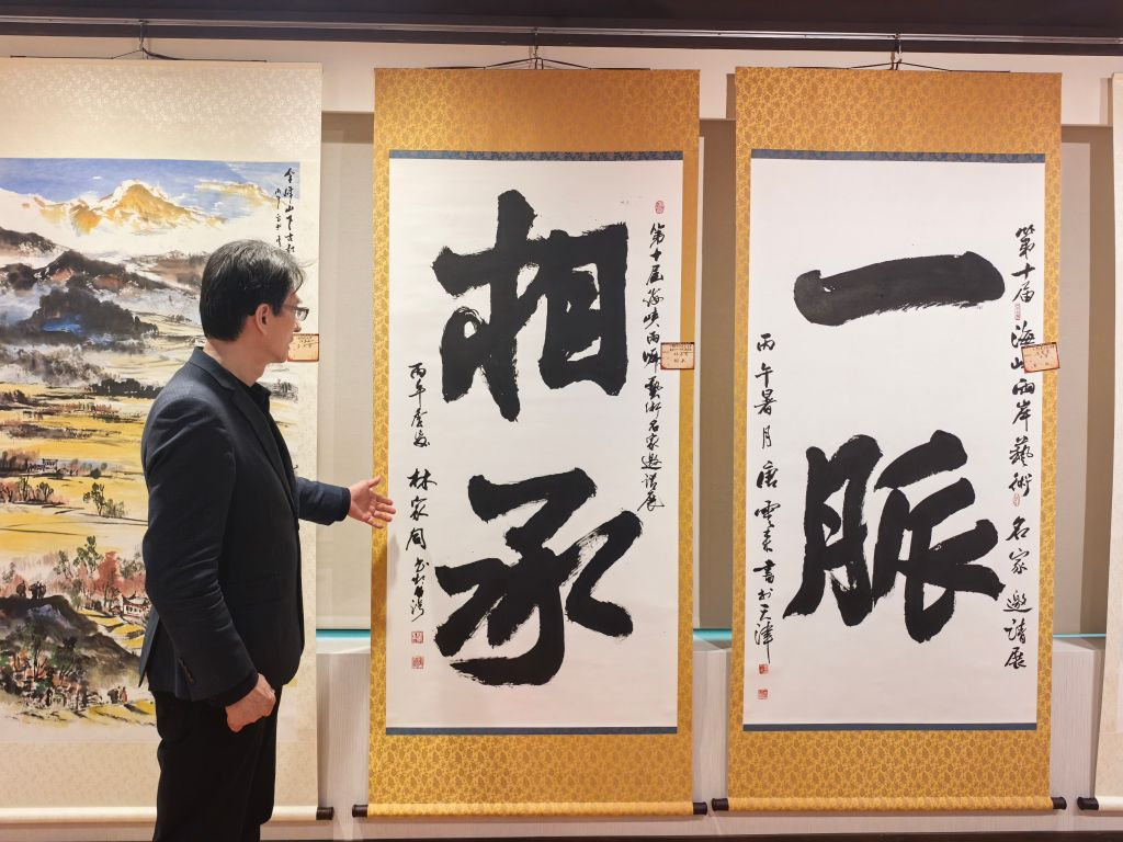 第十届海峡两岸艺术名家邀请展在台北开幕: