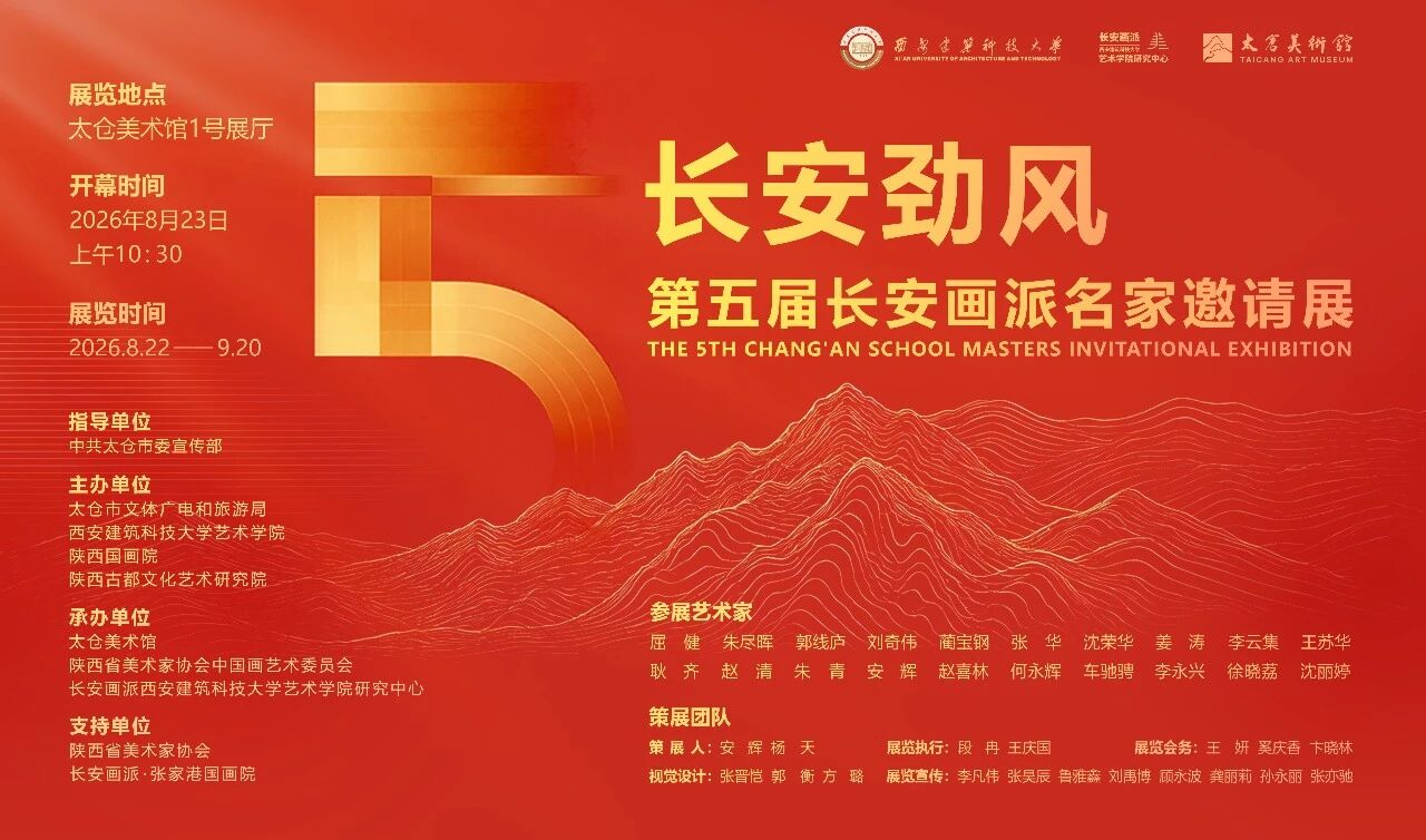 长安劲风第五届长安画派名家邀请展在太仓美