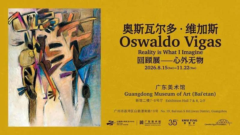 委内瑞拉现代艺术大师奥斯瓦尔多·维加斯回