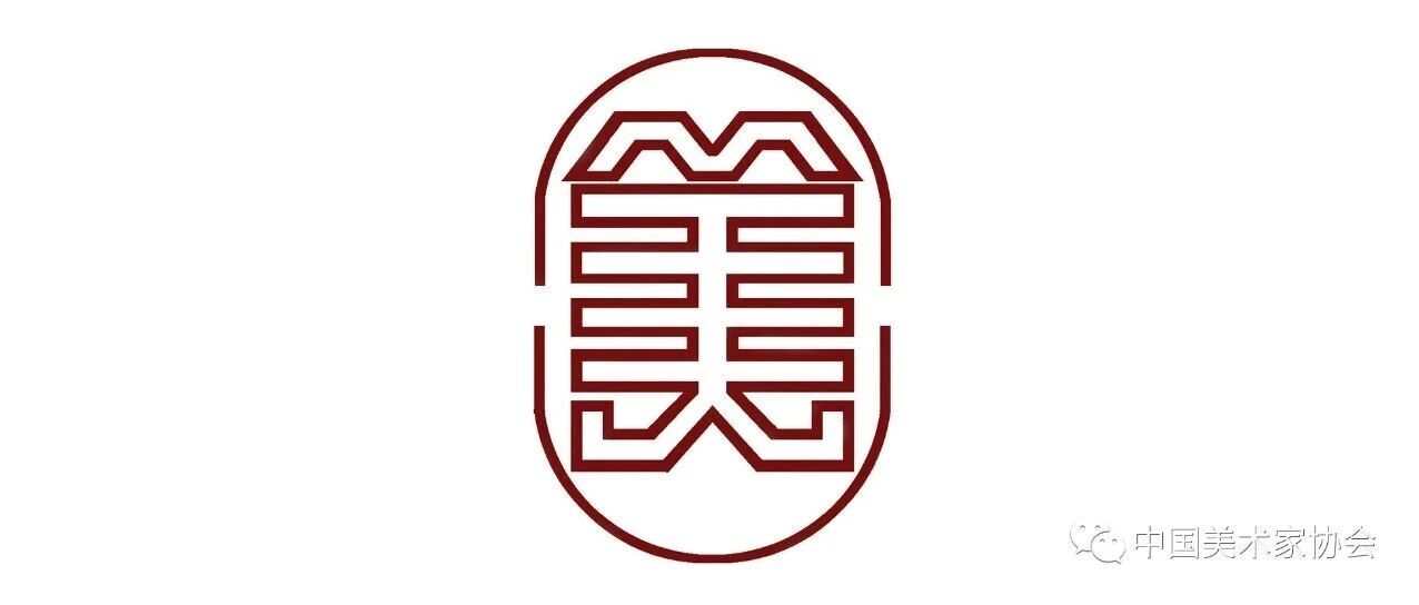 中国美术家协会首届设计大展启动征稿：以设