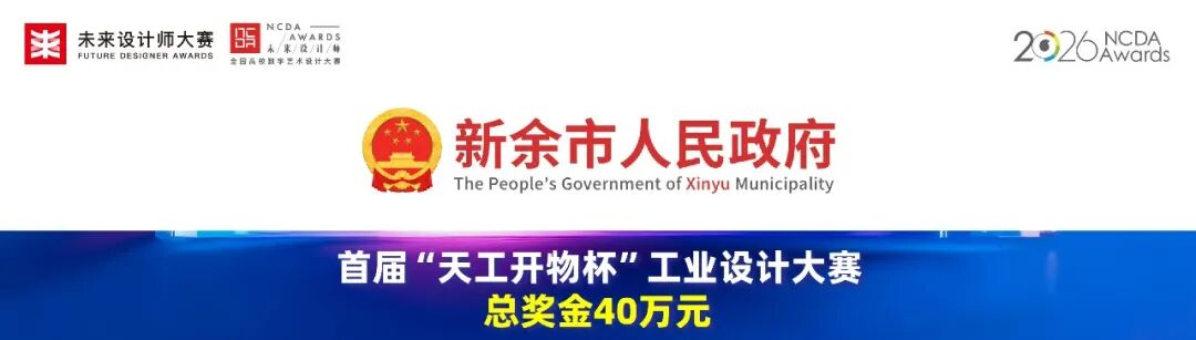 首届天工开物杯工业设计大赛启动征稿：总奖
