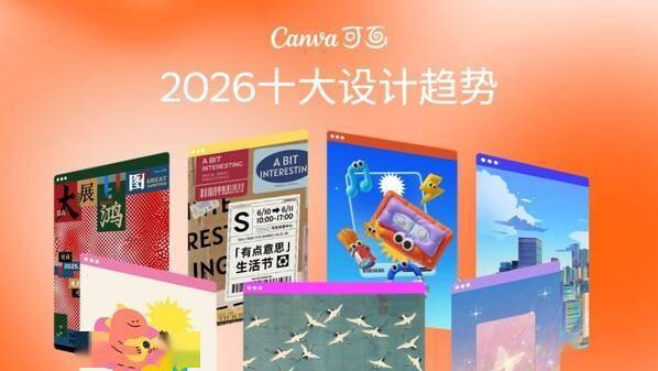 Canva发布2026年八大设计趋势：从