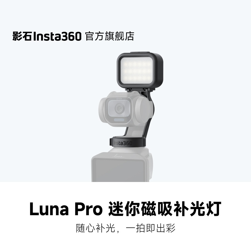 影石Insta360发布Luna Pro