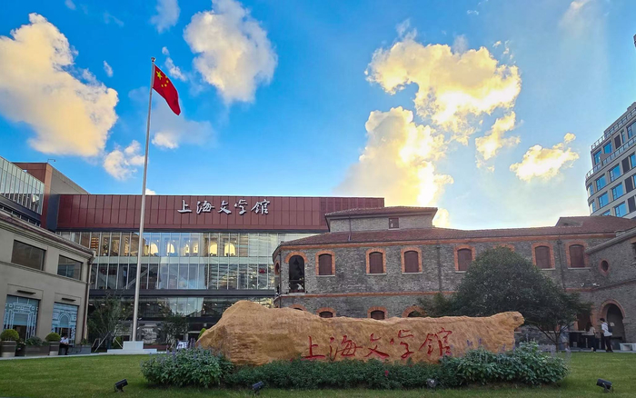上海文学馆正式开放:十年打造海派文学新地