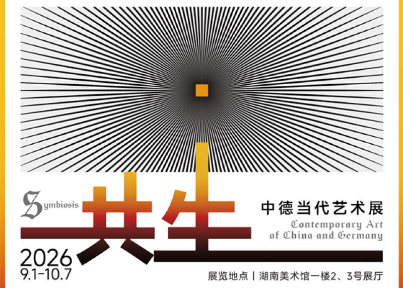 "共生——中德当代艺术展&qu