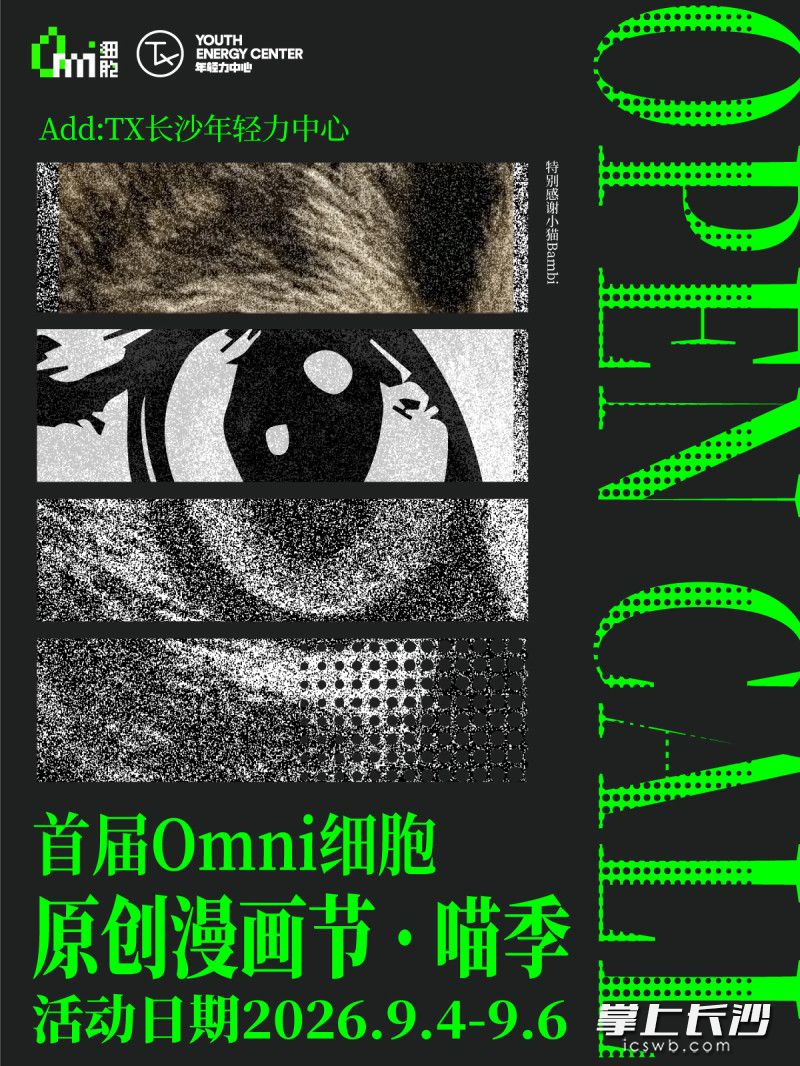 首届Omni细胞原创漫画节9月4日登陆长沙:把聚光灯留给原创画师与手稿