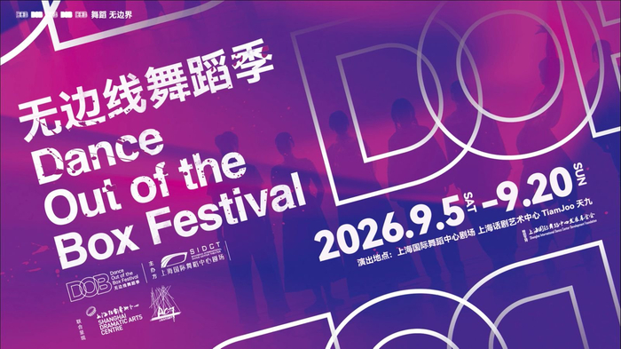2026无边线舞蹈季在上海启幕:16天7