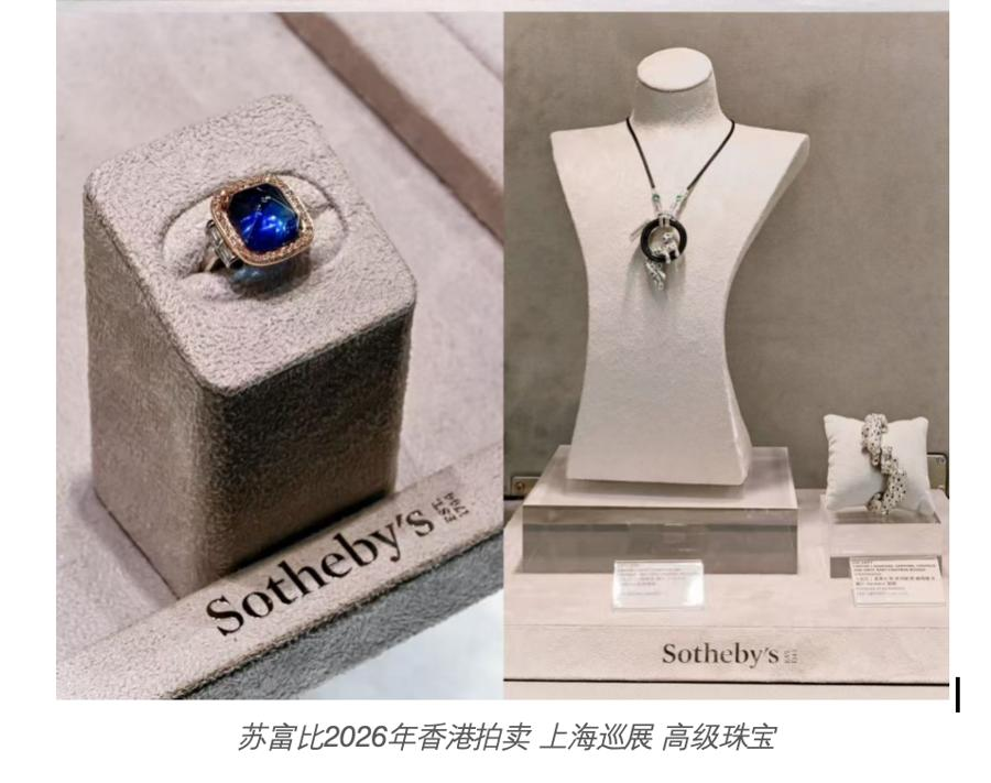 苏富比2026香港秋拍精选亮相上海预展: